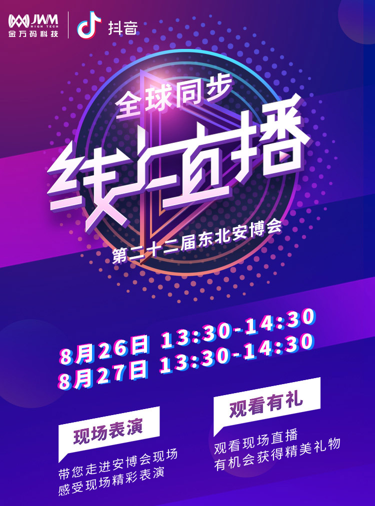 金万码展会直播